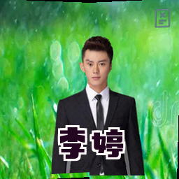 李婷